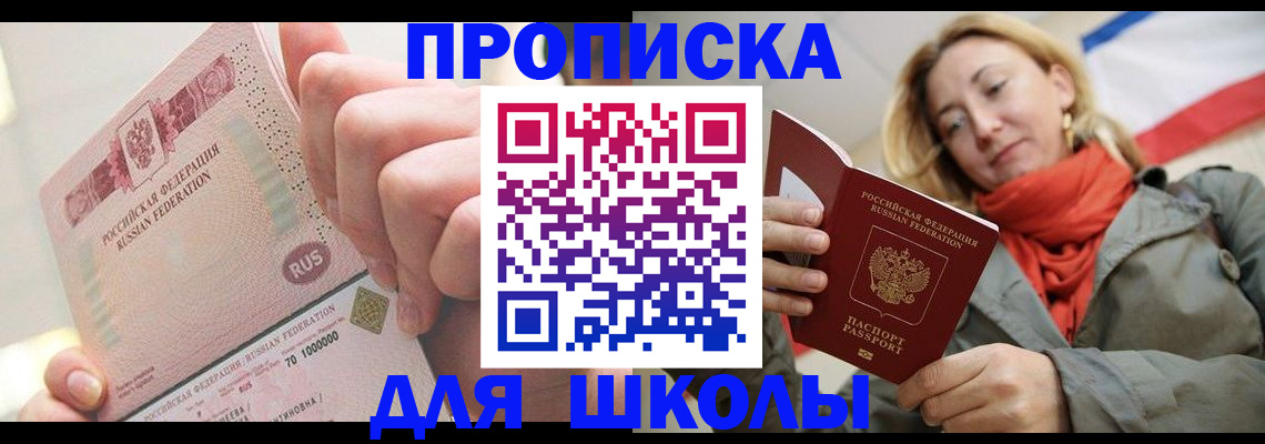 временная регистрация для школы в Лянторе